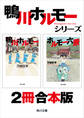 鴨川ホルモー+ホルモー六景【2冊 合本版】