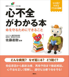 心不全がわかる本 命を守るためにできること