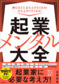 起業メンタル大全