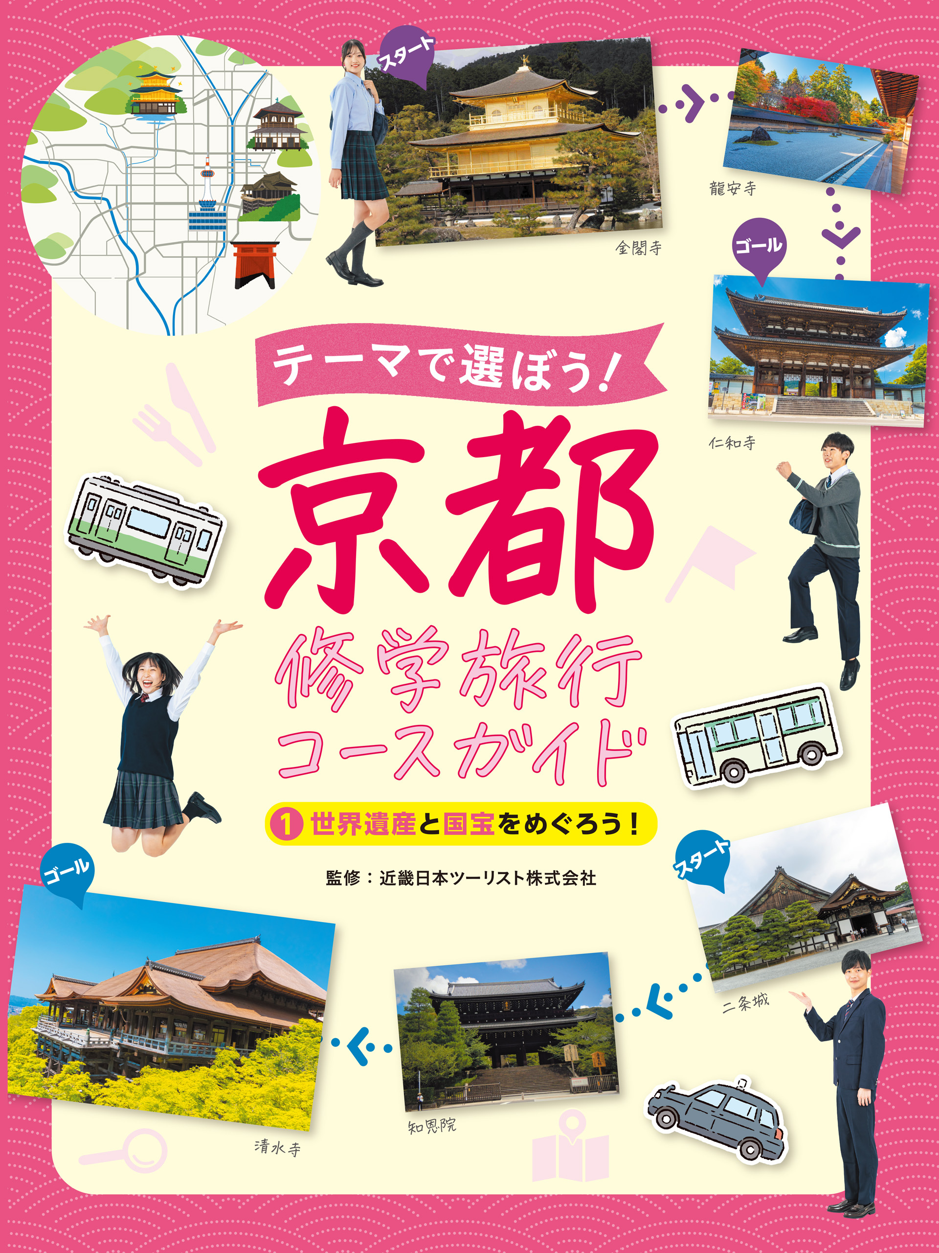 世界遺産と国宝をめぐろう！１　テーマで選ぼう！　京都修学旅行コースガイド