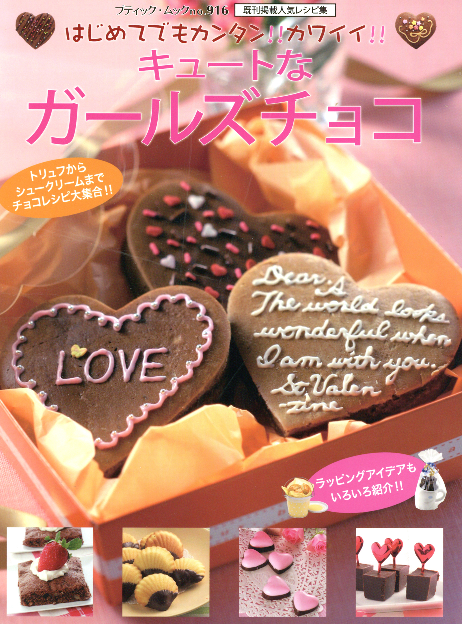 キュートなガールズチョコ