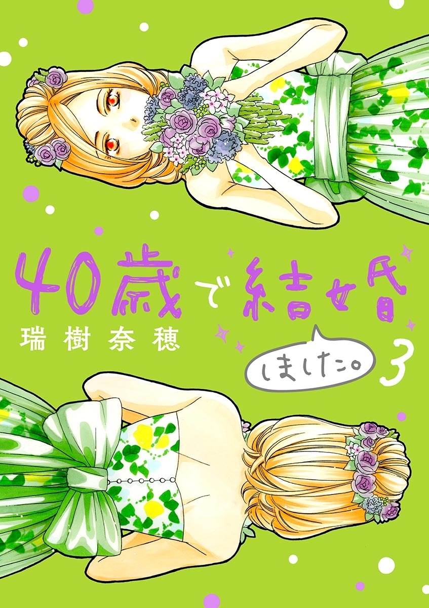 【期間限定　無料お試し版　閲覧期限2026年5月10日】40歳で結婚しました。　3