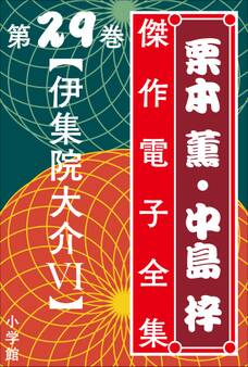 伊集院大介