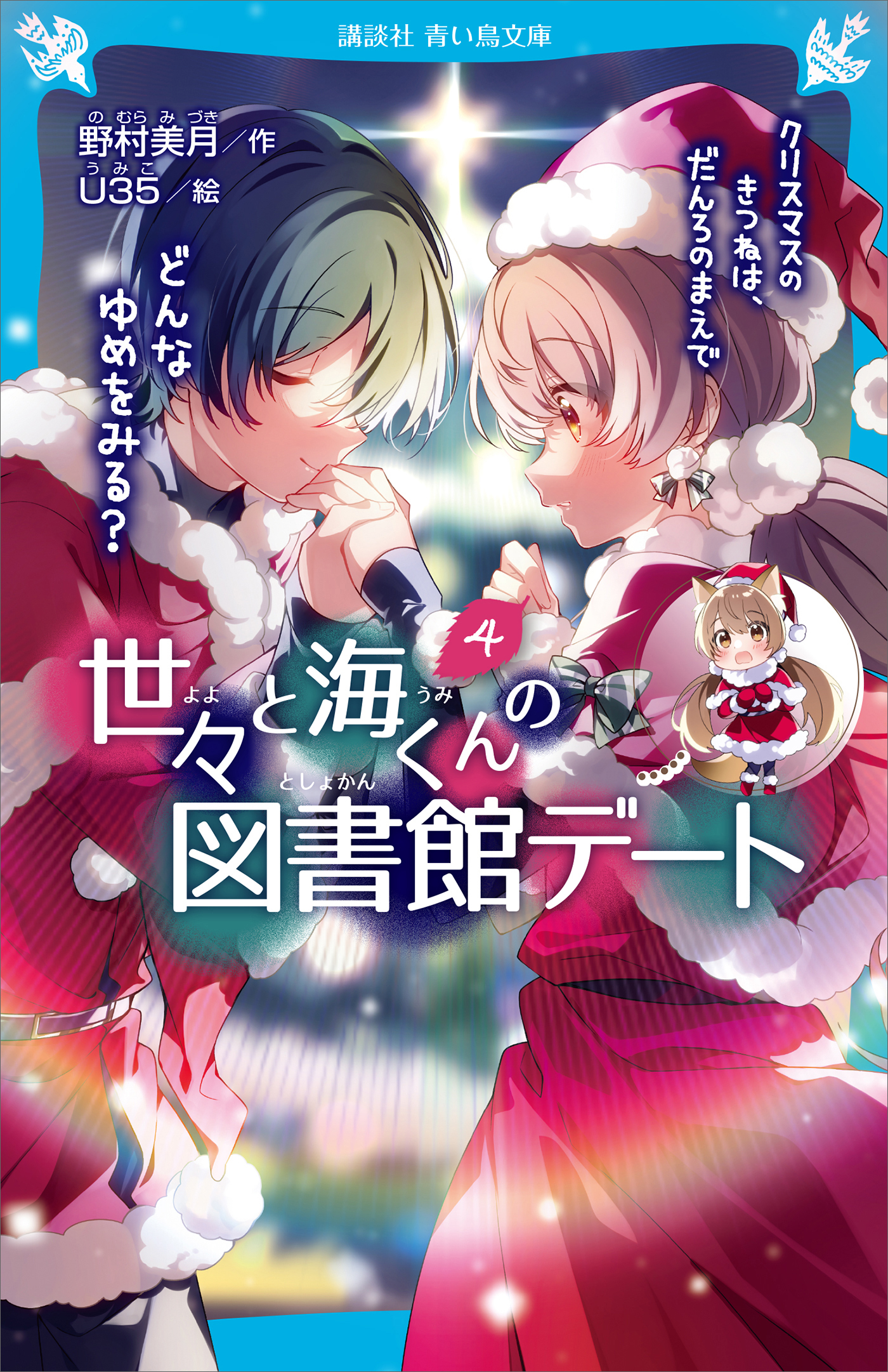 世々と海くんの図書館デート（４）　クリスマスのきつねは、だんろのまえで　どんなゆめをみる？