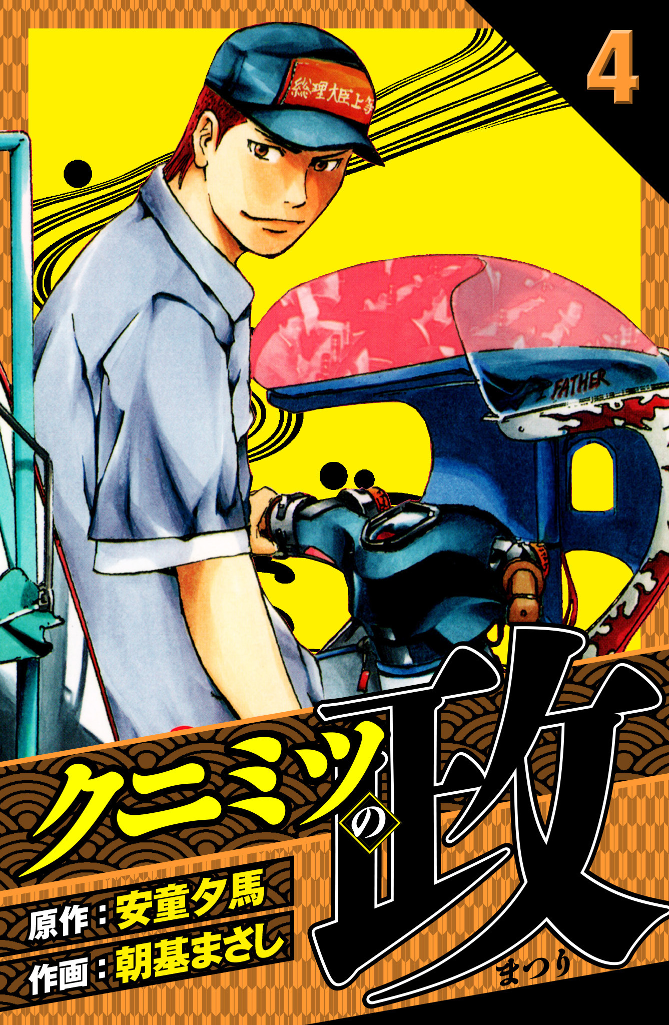 クニミツの政　愛蔵版　4