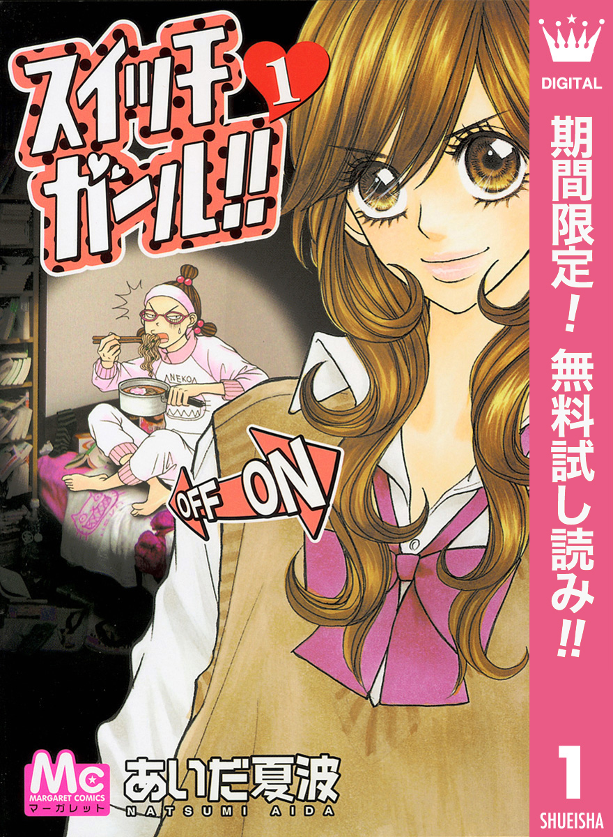 スイッチガール！！【期間限定無料】 1