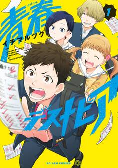【期間限定 無料お試し版 閲覧期限2025年11月22日】青春デストピア(1)【電子限定特典付】