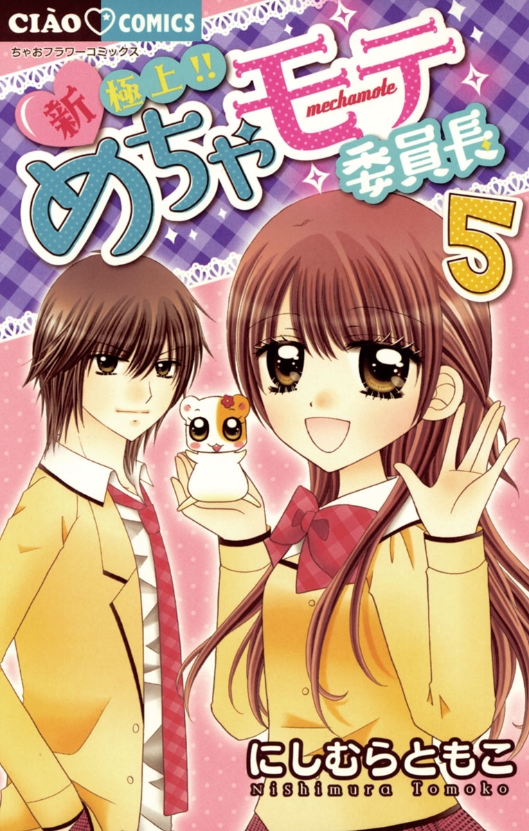 新 極上 めちゃモテ委員長 全5巻 完結 1冊分無料 にしむらともこ 人気マンガを毎日無料で配信中 無料 試し読みならamebaマンガ