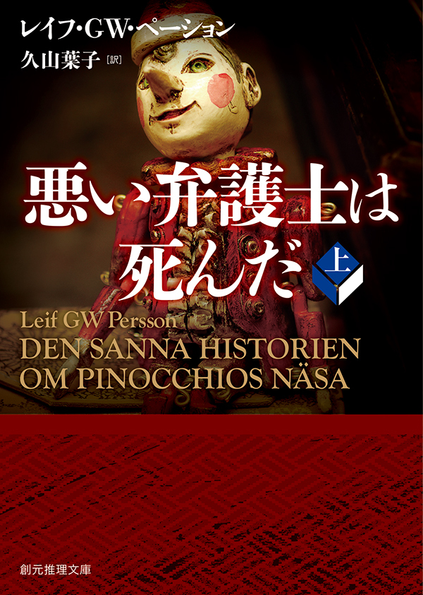 悪い弁護士は死んだ　上
