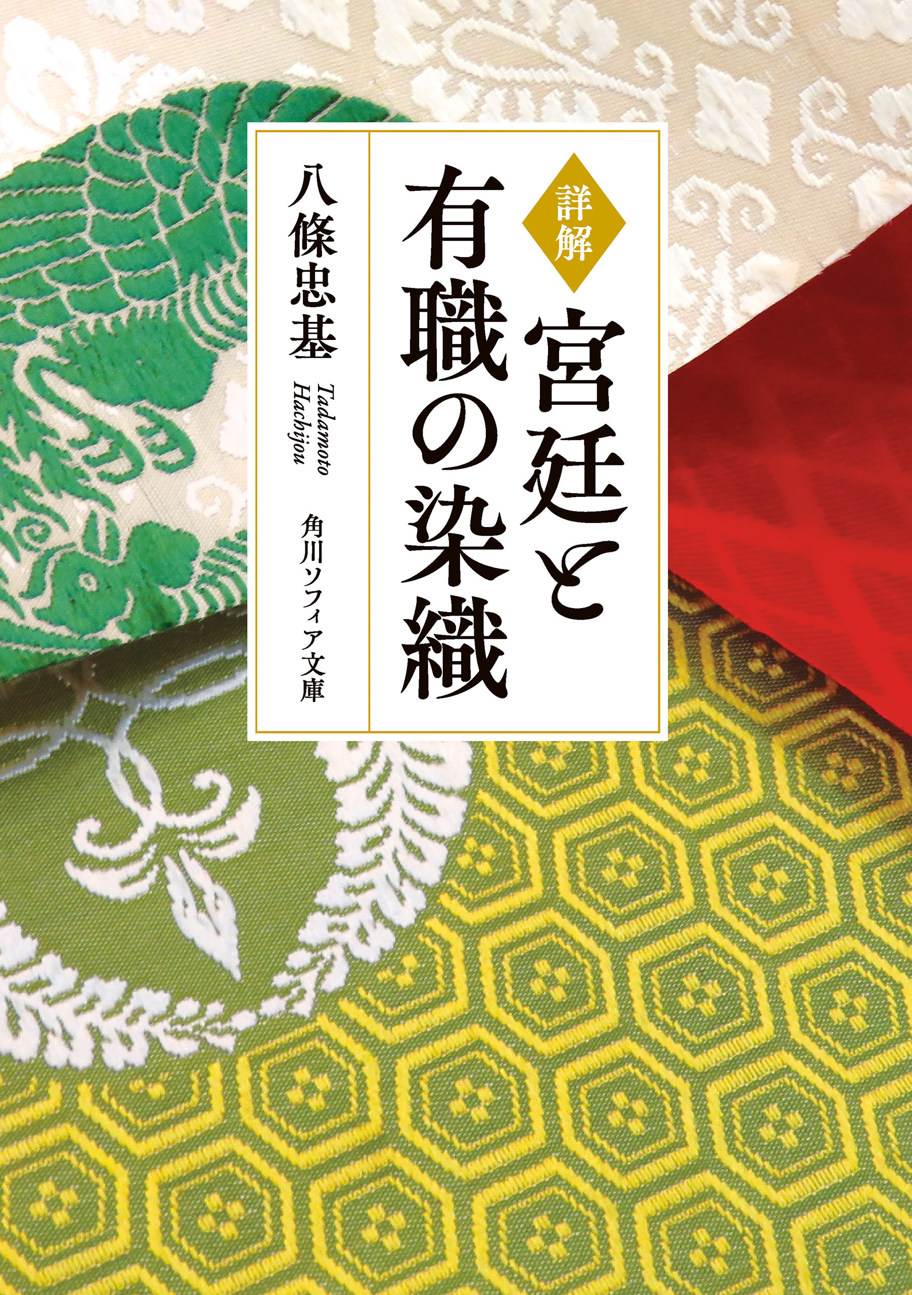 詳解　宮廷と有職の染織