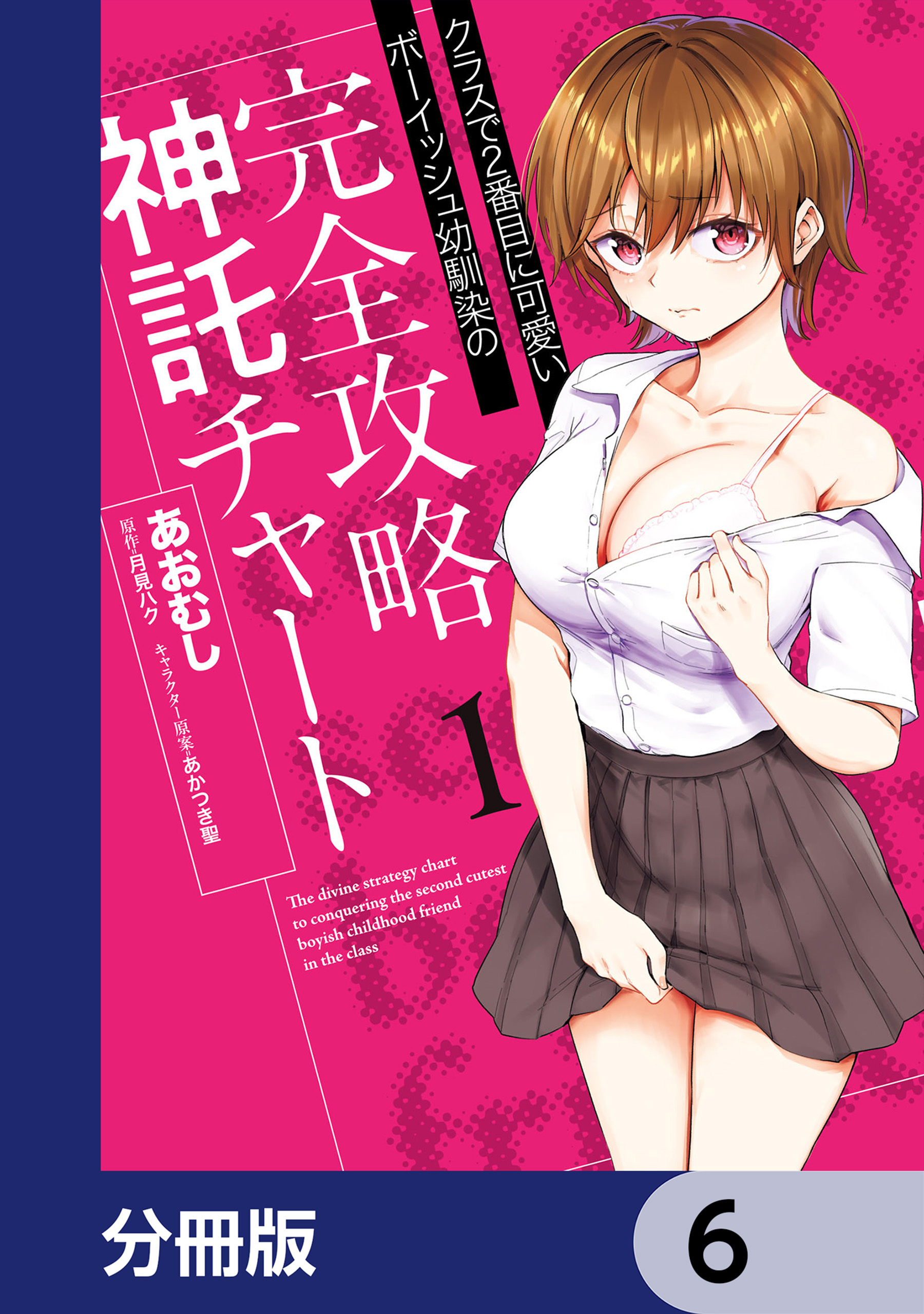 クラスで2番目に可愛いボーイッシュ幼馴染の完全攻略神託チャート【分冊版】　6