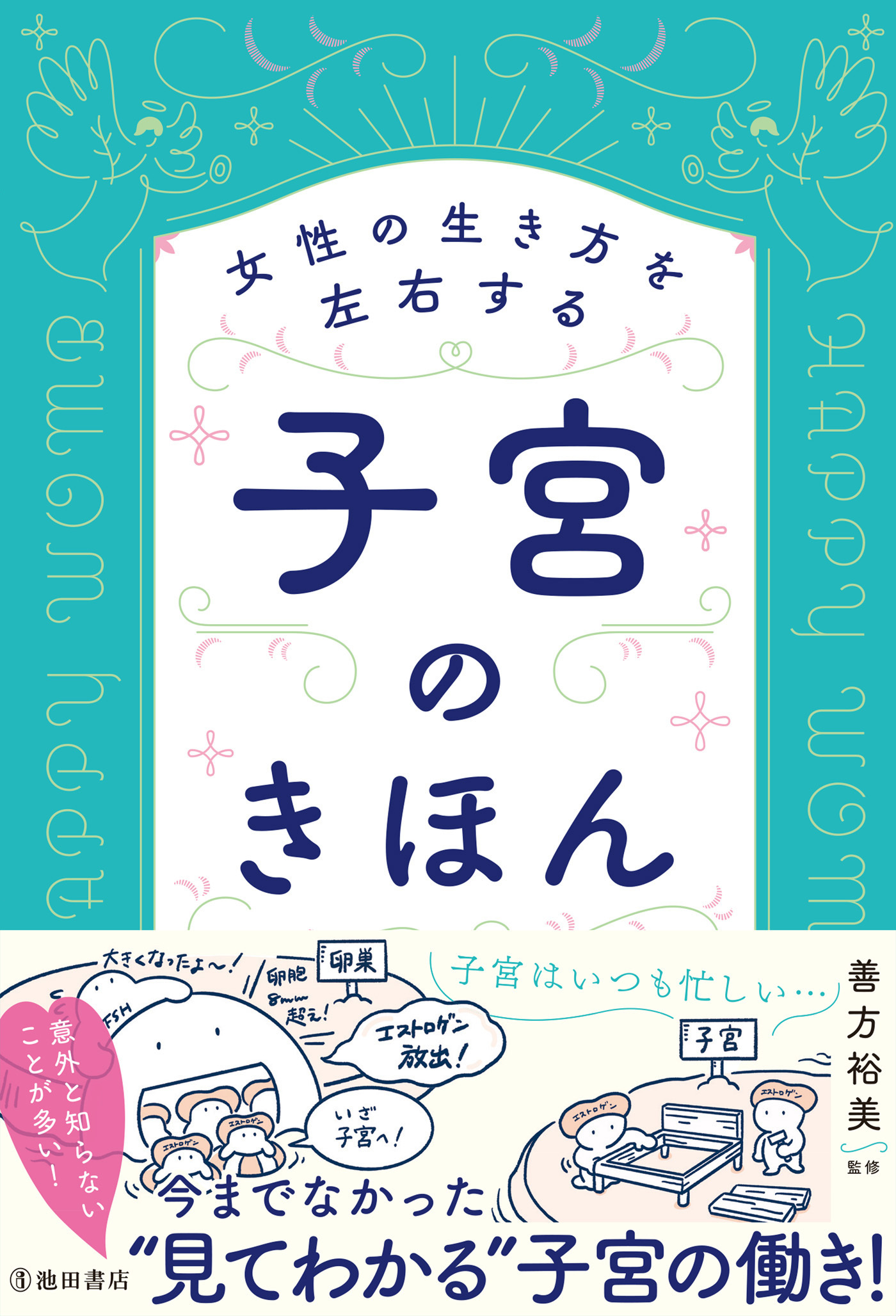 女性の生き方を左右する 子宮のきほん（池田書店）