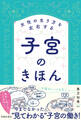 女性の生き方を左右する 子宮のきほん(池田書店)