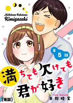 満ちても欠けても君が好き【単話】 5