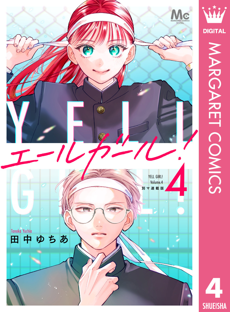 エールガール！ 別マ連載版 4