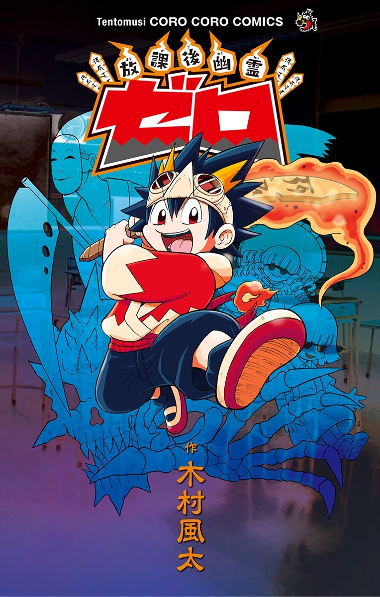 放課後幽霊　ゼロ