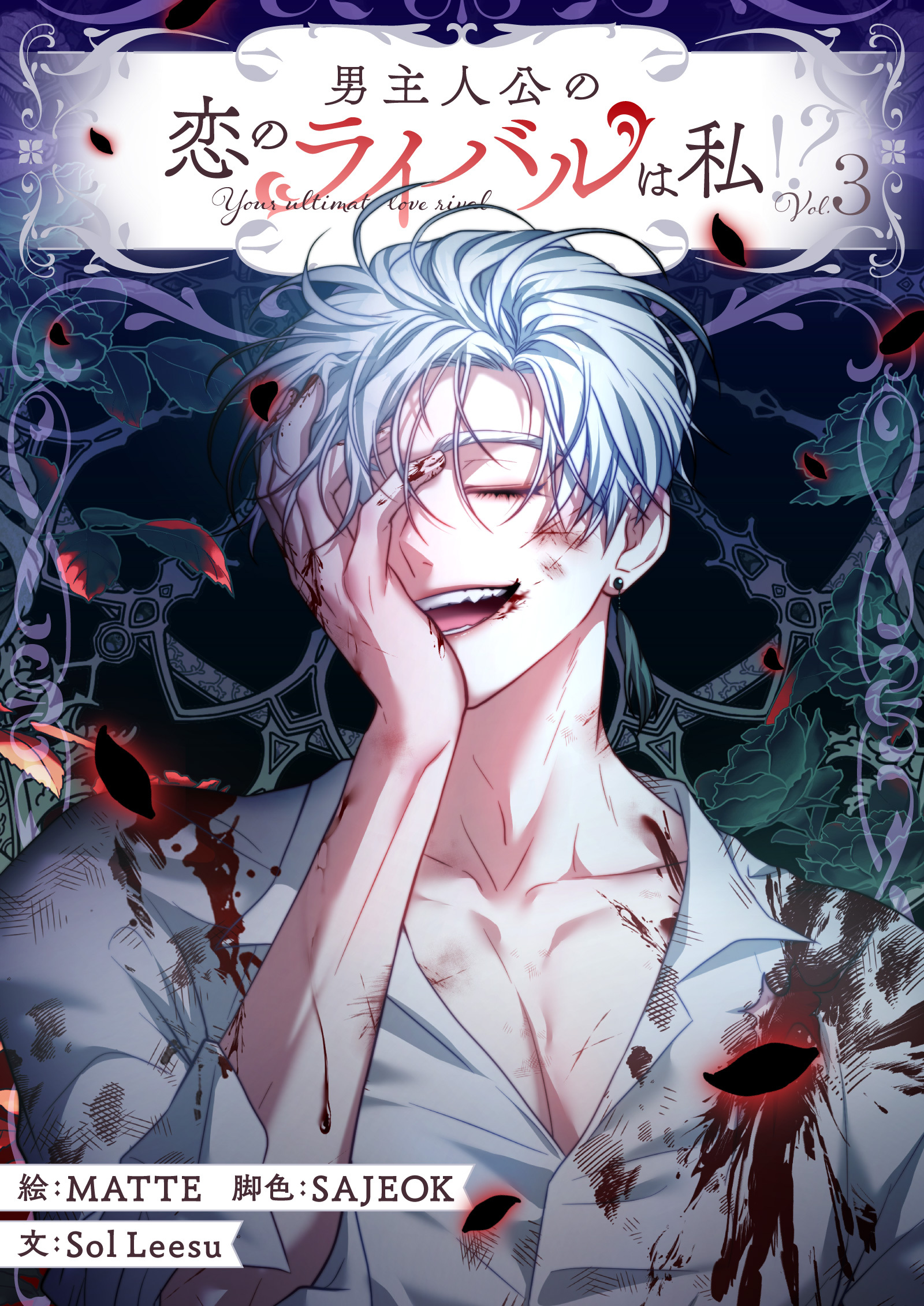 【期間限定　試し読み増量版　閲覧期限2026年3月31日】男主人公の恋のライバルは私！？ 3