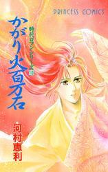 時代ロマンシリーズ　10　かがり火百万石