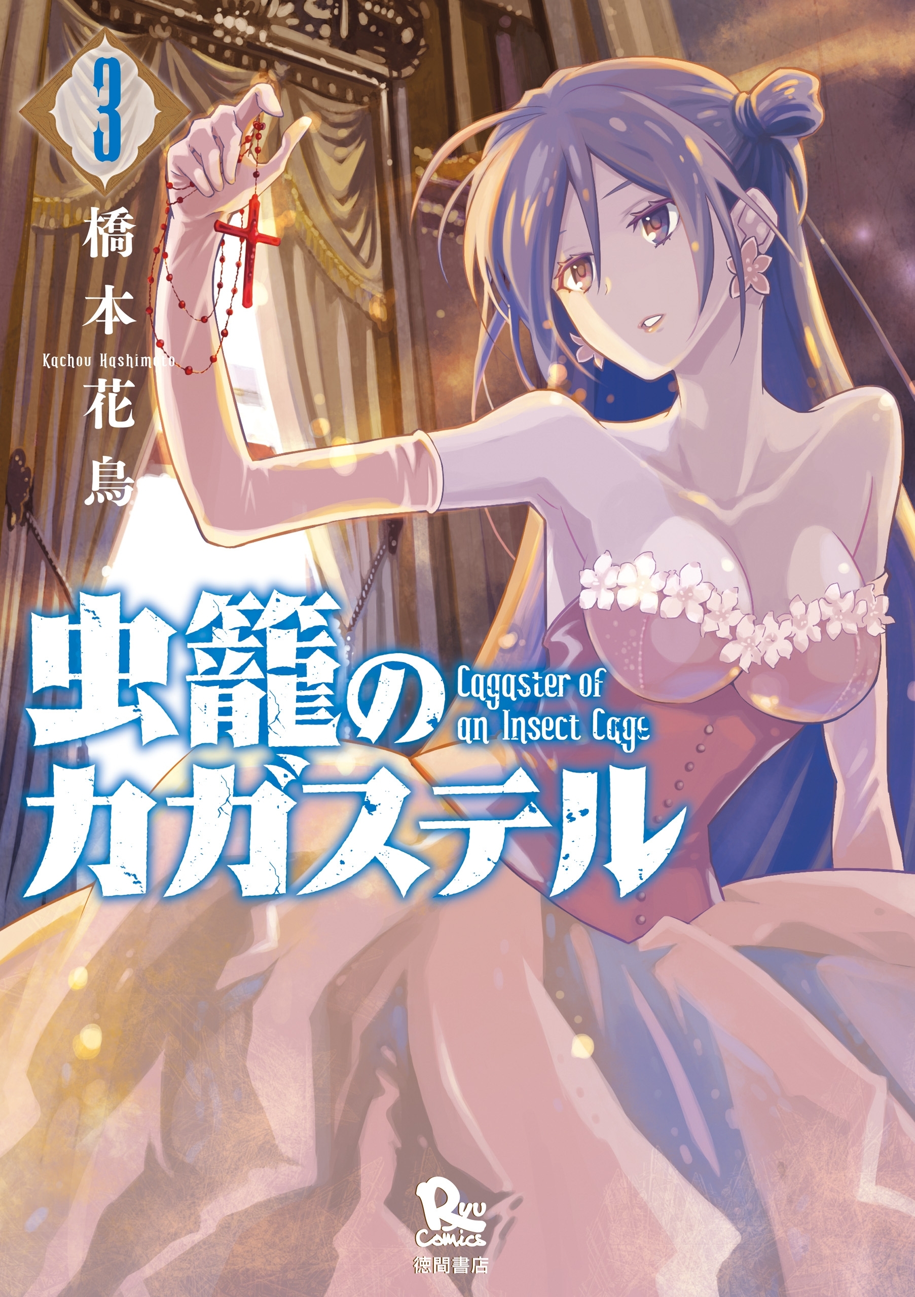 【期間限定　無料お試し版　閲覧期限2026年8月11日】虫籠のカガステル（３）【特典ペーパー付き】