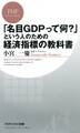 「名目GDPって何?」という人のための経済指標の教科書