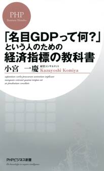 「名目GDPって何?」という人のための経済指標の教科書