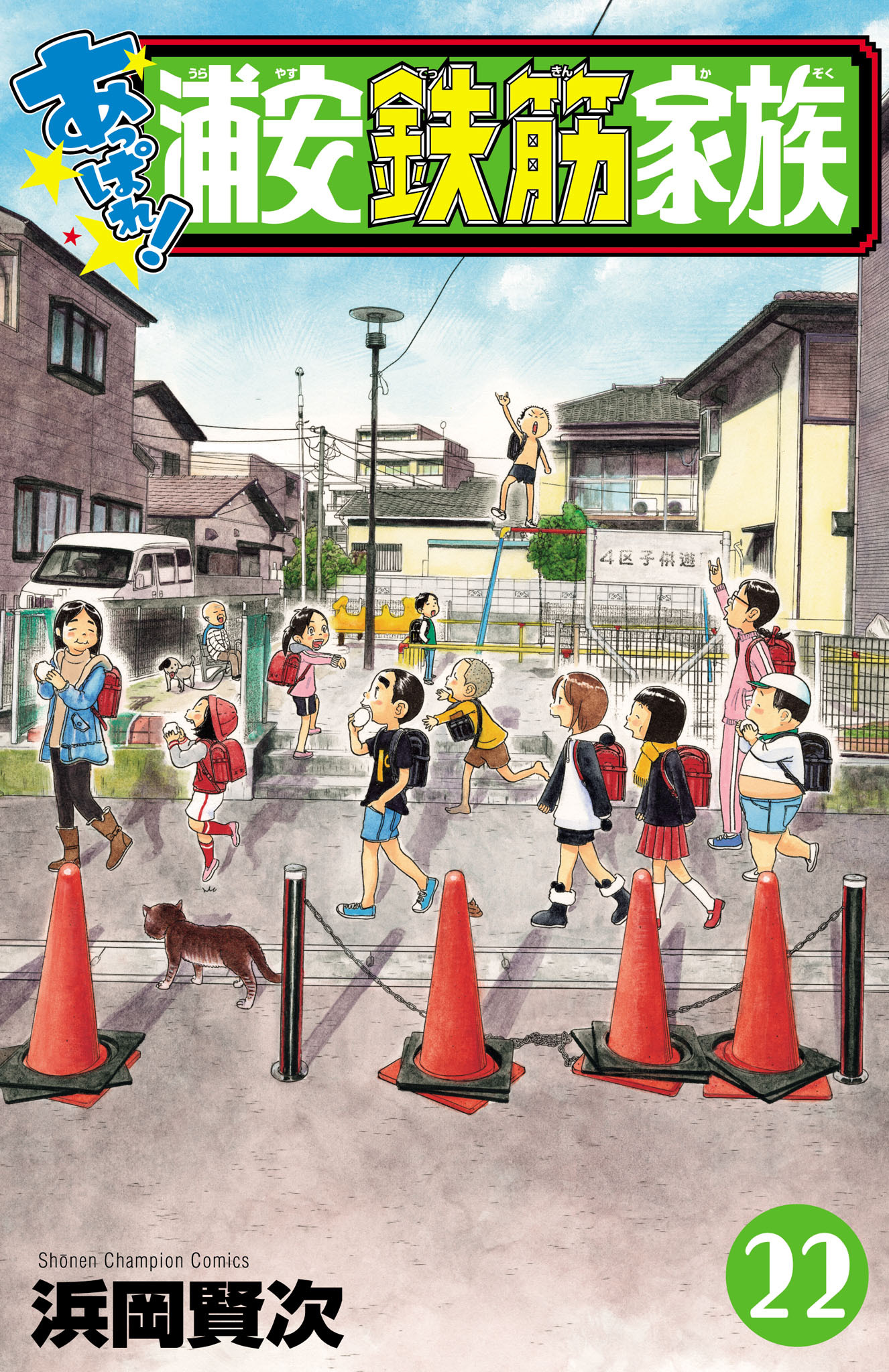 あっぱれ！浦安鉄筋家族　22