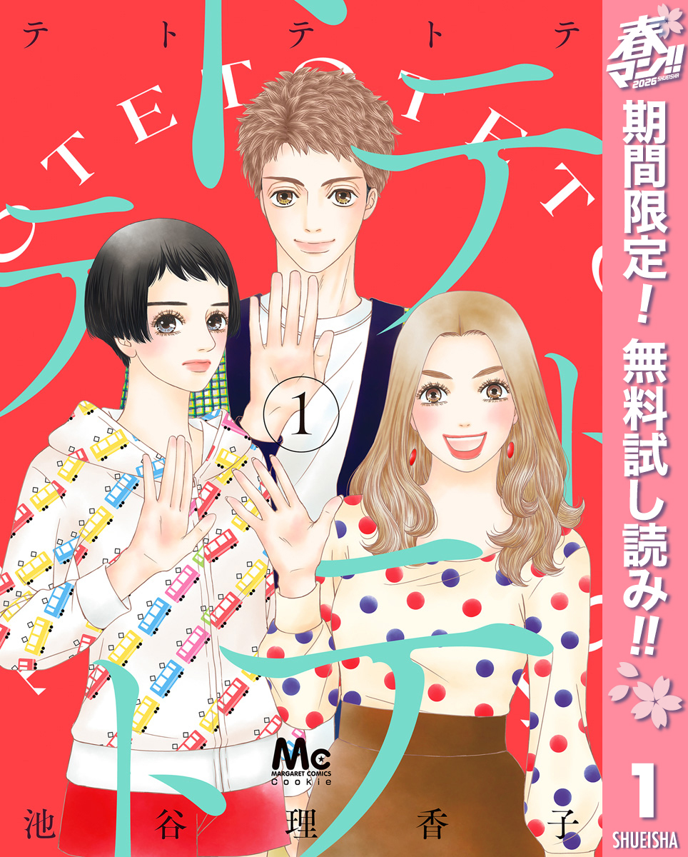 テトテトテ【期間限定無料】 1