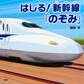 はしる!新幹線「のぞみ」