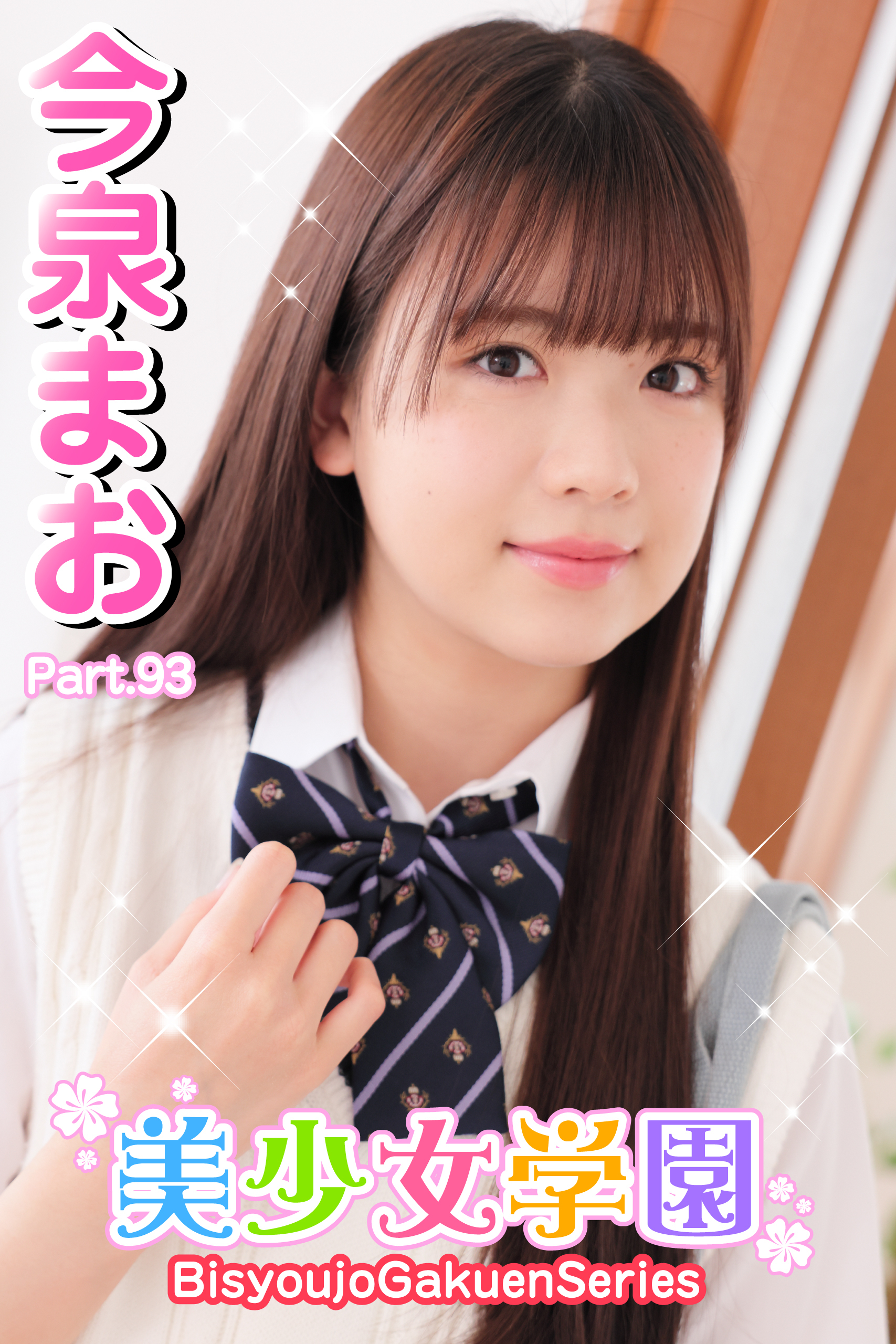 美少女学園　今泉まお　Part.93