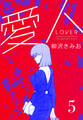 愛人 新装版 5