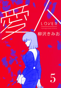 愛人 新装版 5