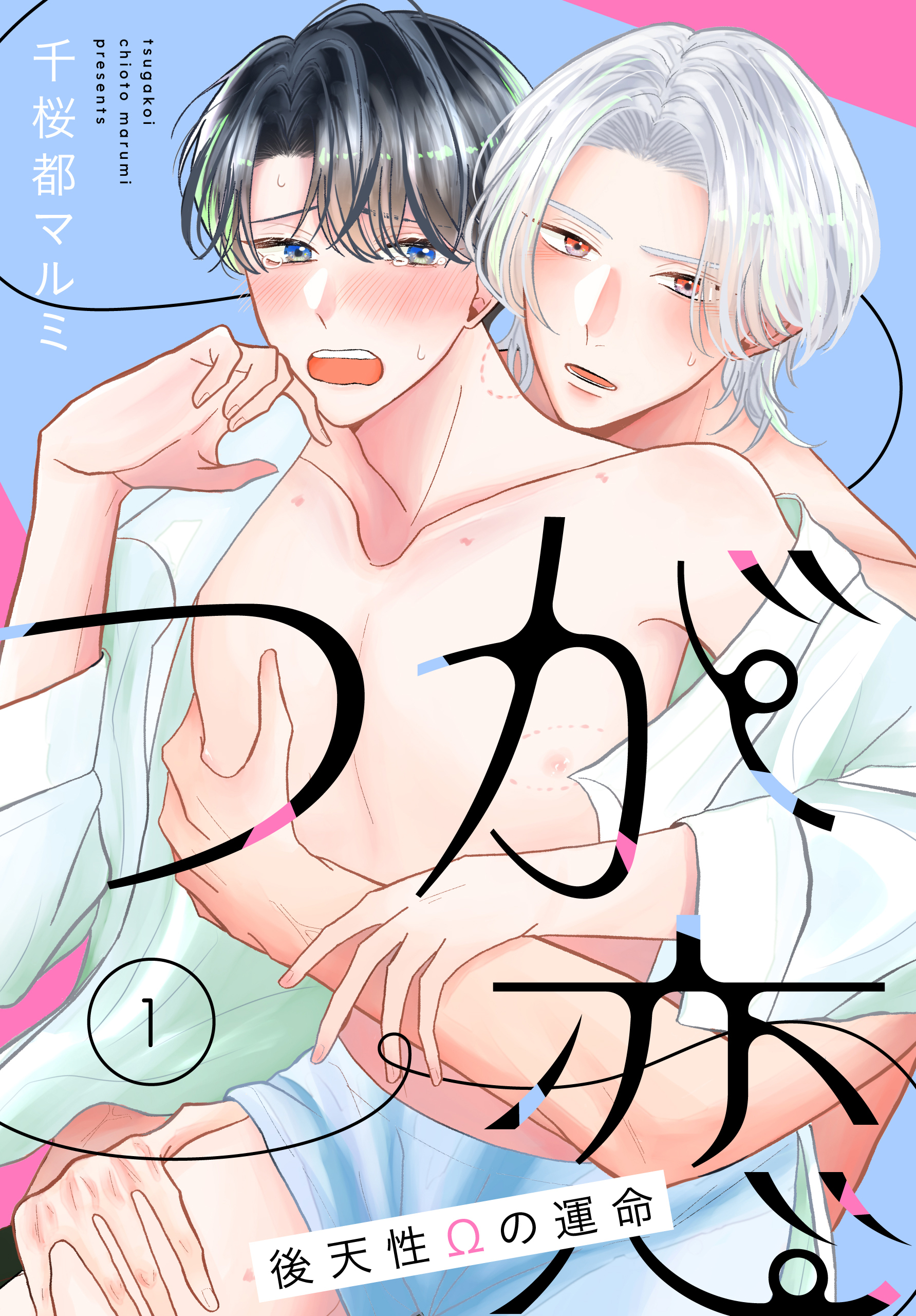 つが恋～後天性Ωの運命～［ばら売り］　第1話