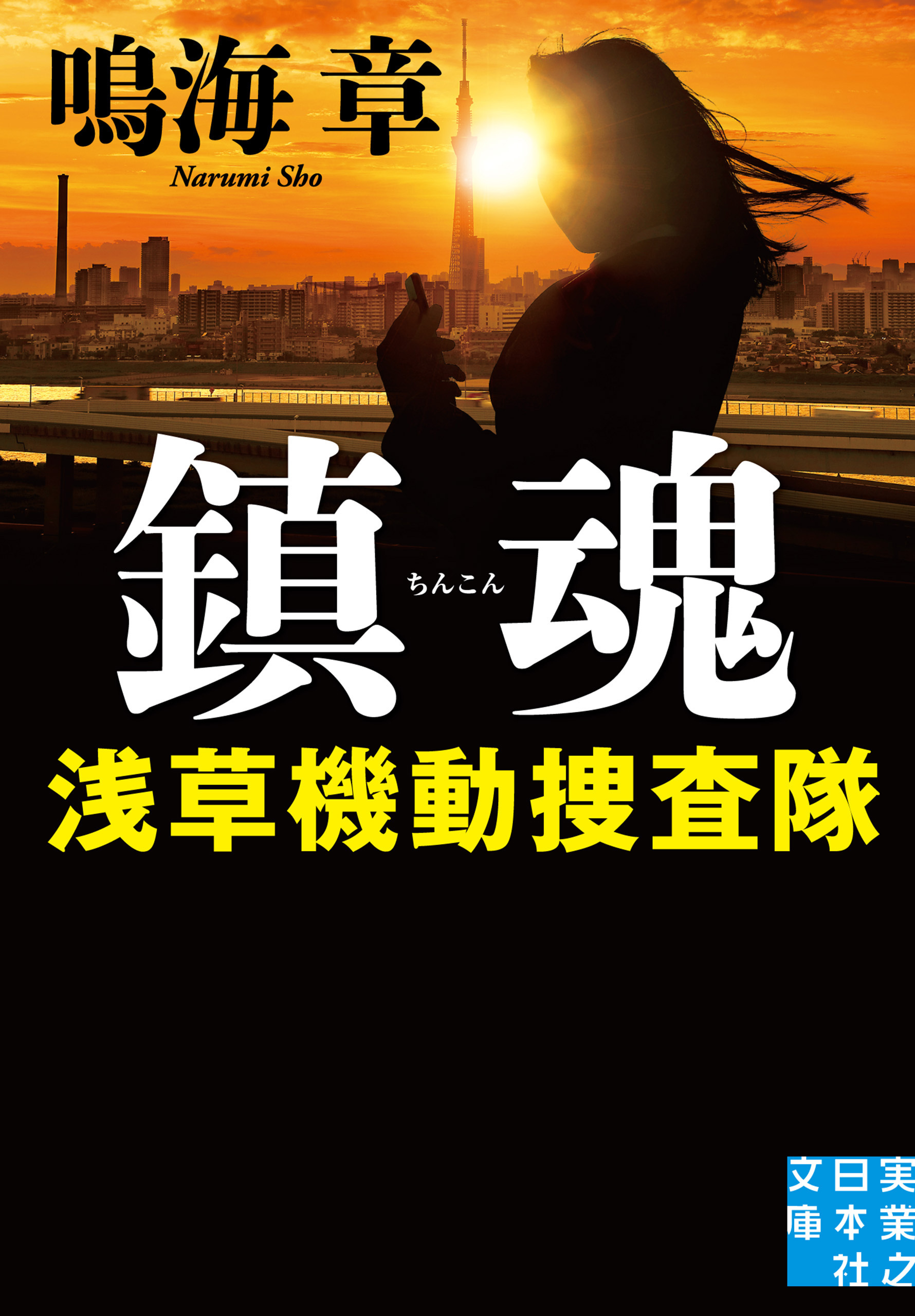 鎮魂　浅草機動捜査隊