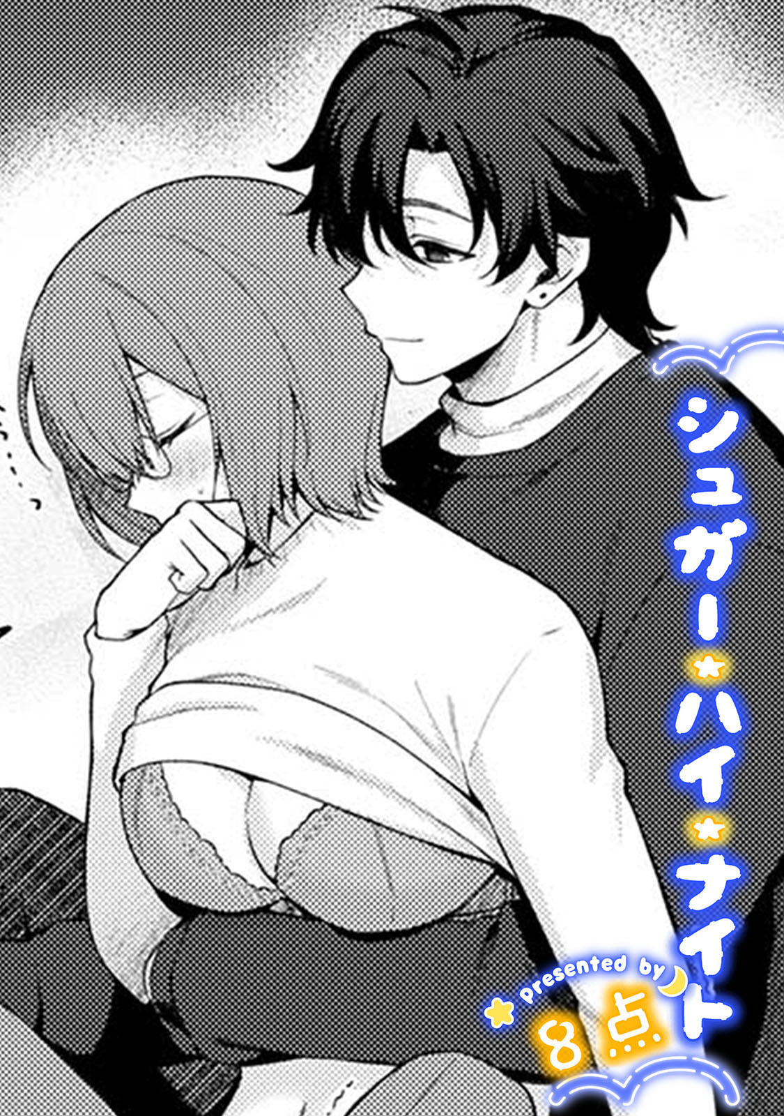 シュガー・ハイ・ナイト【TL版】