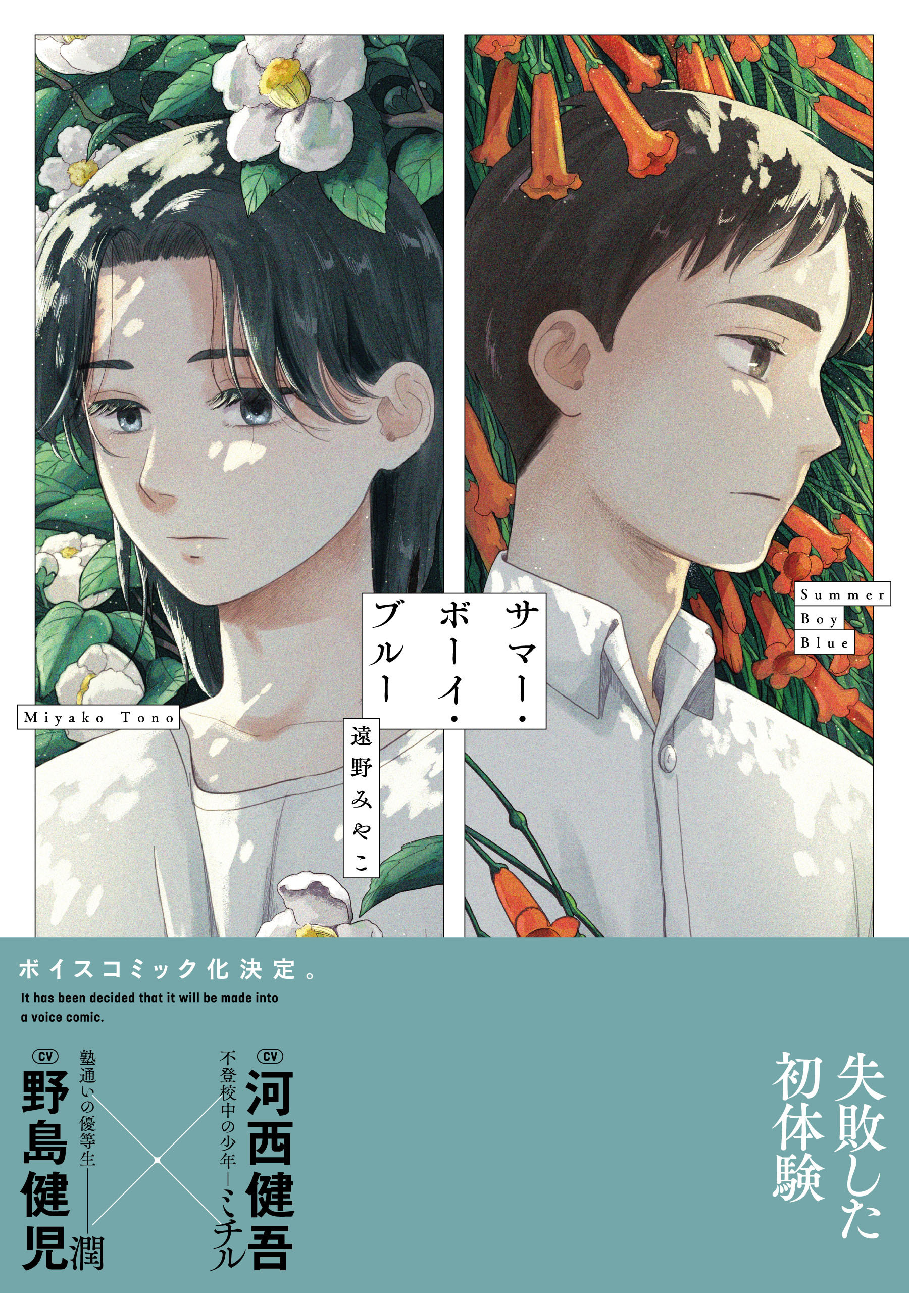 サマー・ボーイ・ブルー【電子限定特典つき】