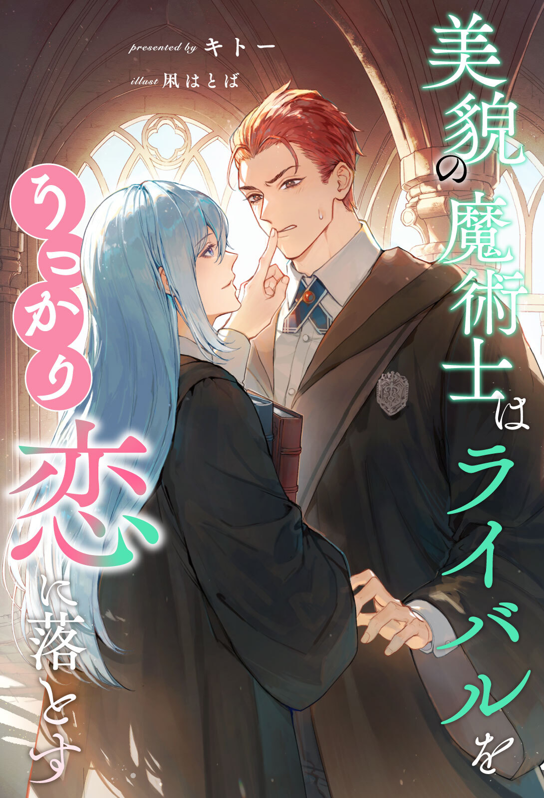 美貌の魔術士はライバルをうっかり恋に落とす