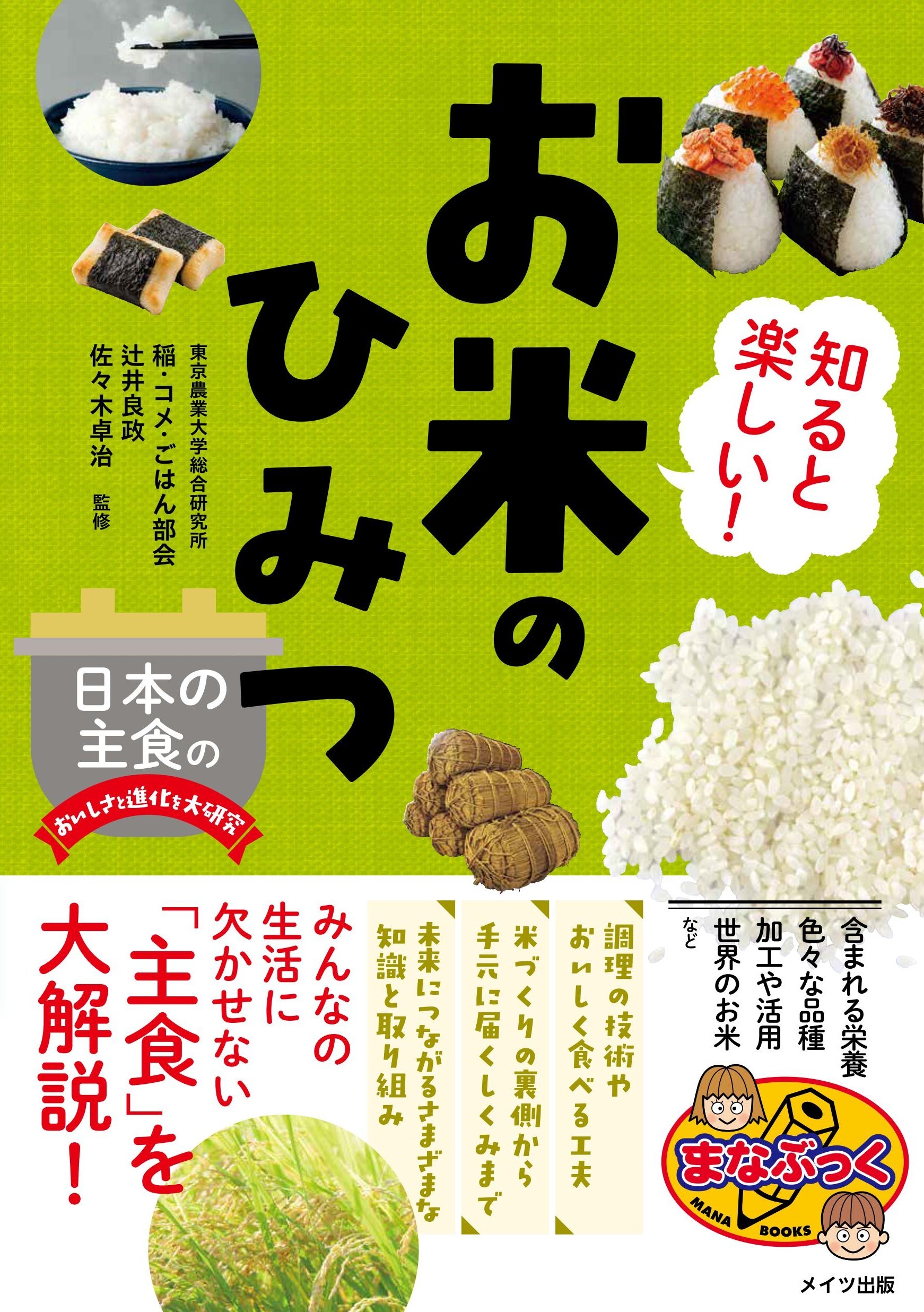 知ると楽しい！お米のひみつ 日本の主食のおいしさと進化を大研究