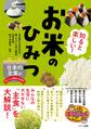 知ると楽しい!お米のひみつ 日本の主食のおいしさと進化を大研究