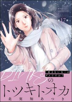 DINKsのトツキトオカ 「産まない女」はダメですか?(分冊版) 【第17話】