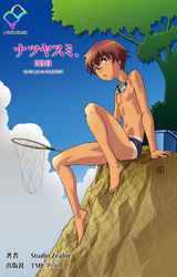 ナツヤスミ．2日目【フルカラー】