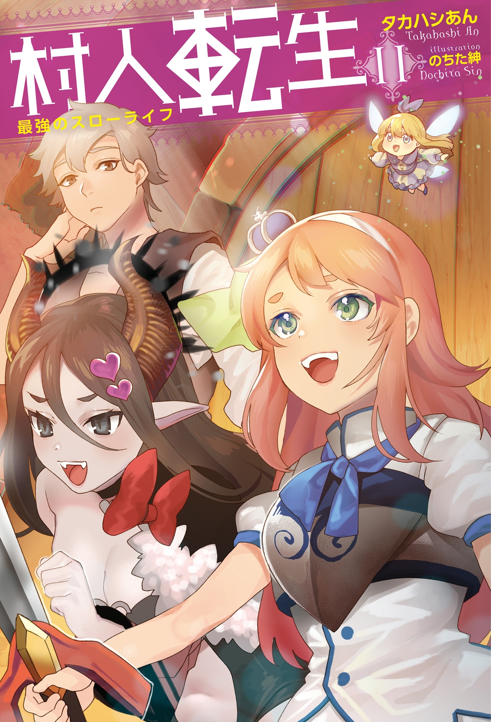 村人転生　最強のスローライフ ： 11