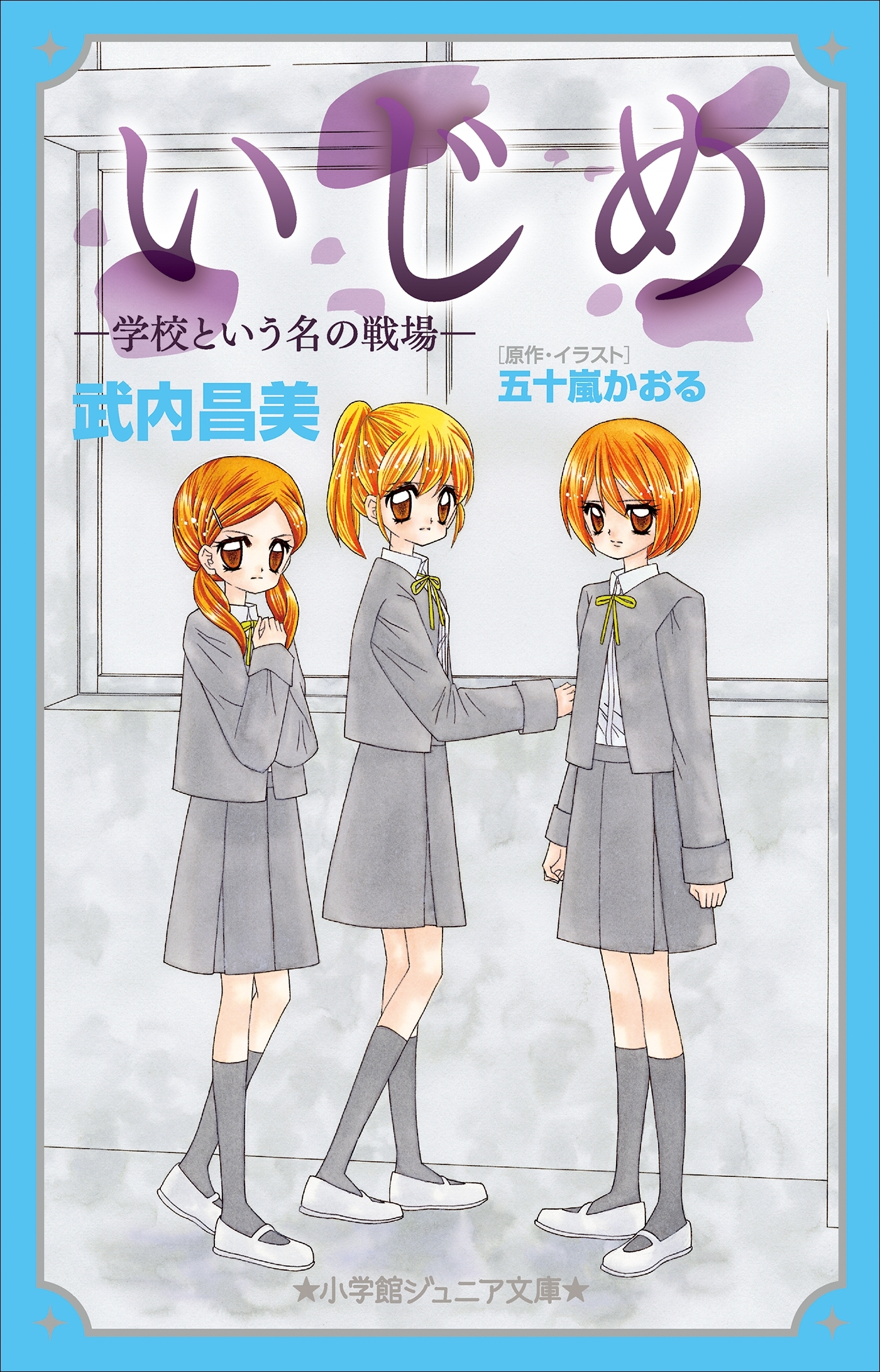 小学館ジュニア文庫　いじめ－学校という名の戦場－