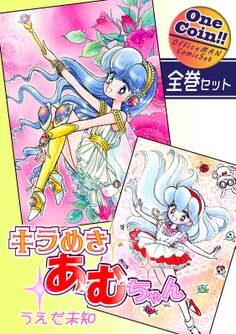 キラめきあむちゃん【全巻セット|ワンコイン!!】