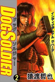 ドッグソルジャー2