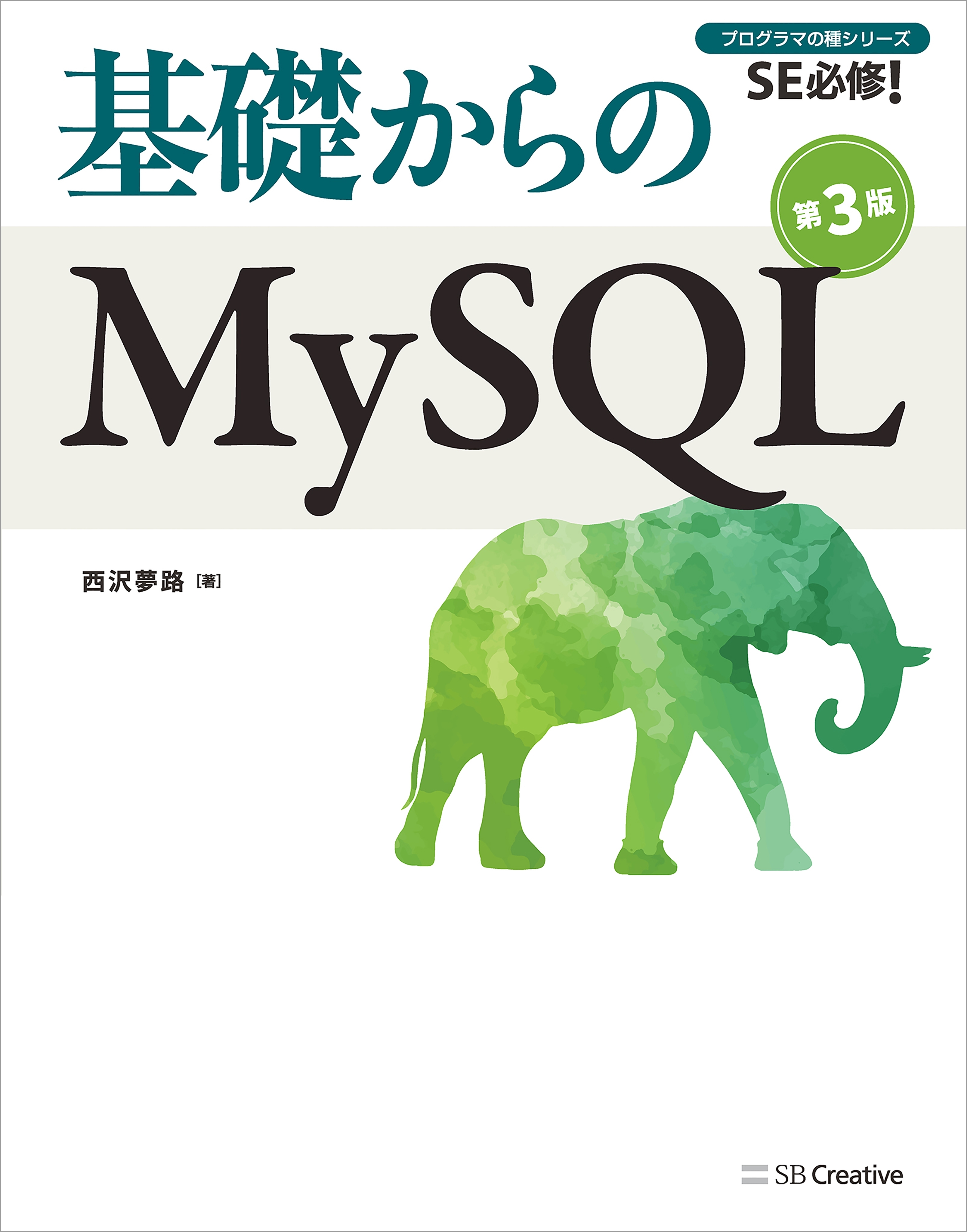 基礎からのMySQL 第3版