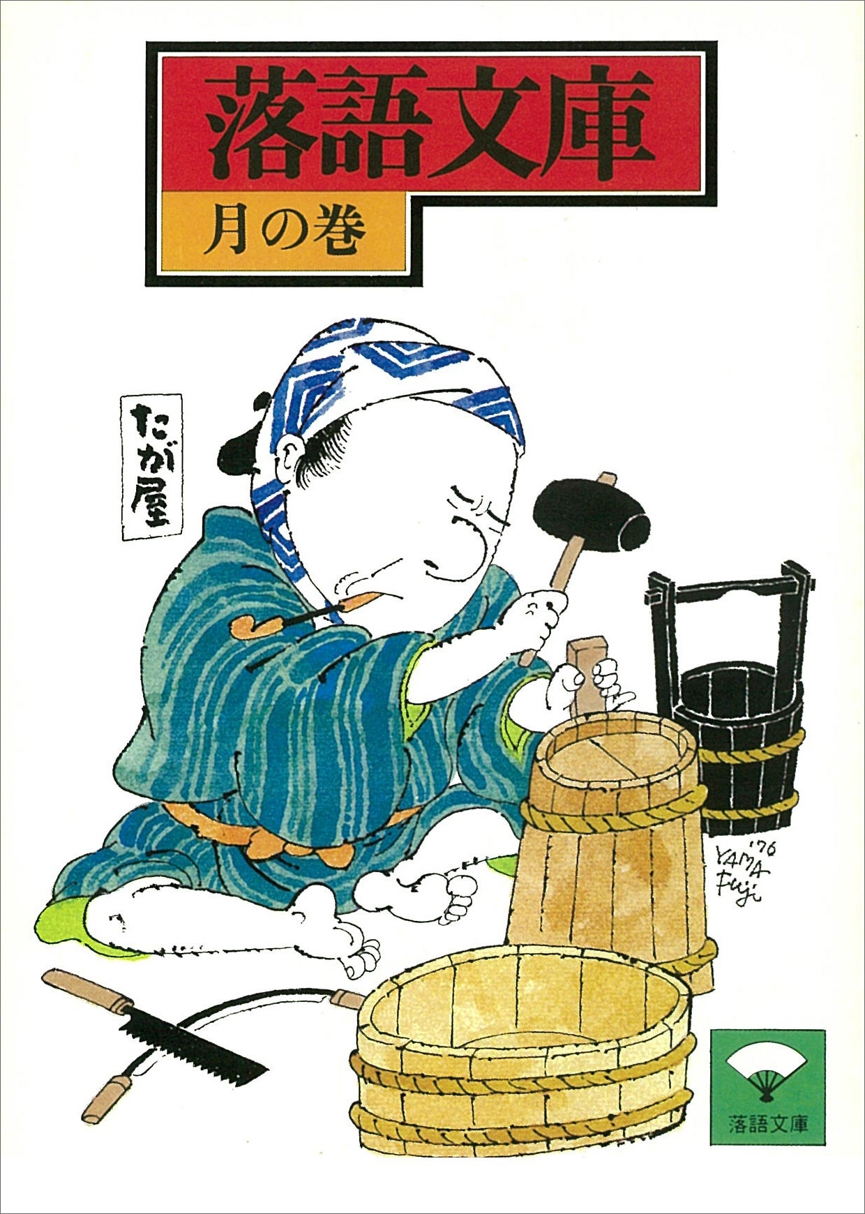 落語文庫(5)　月の巻