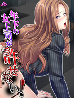 年下の女上司が許せない! ~弱みを握って形勢逆転~ 第3話