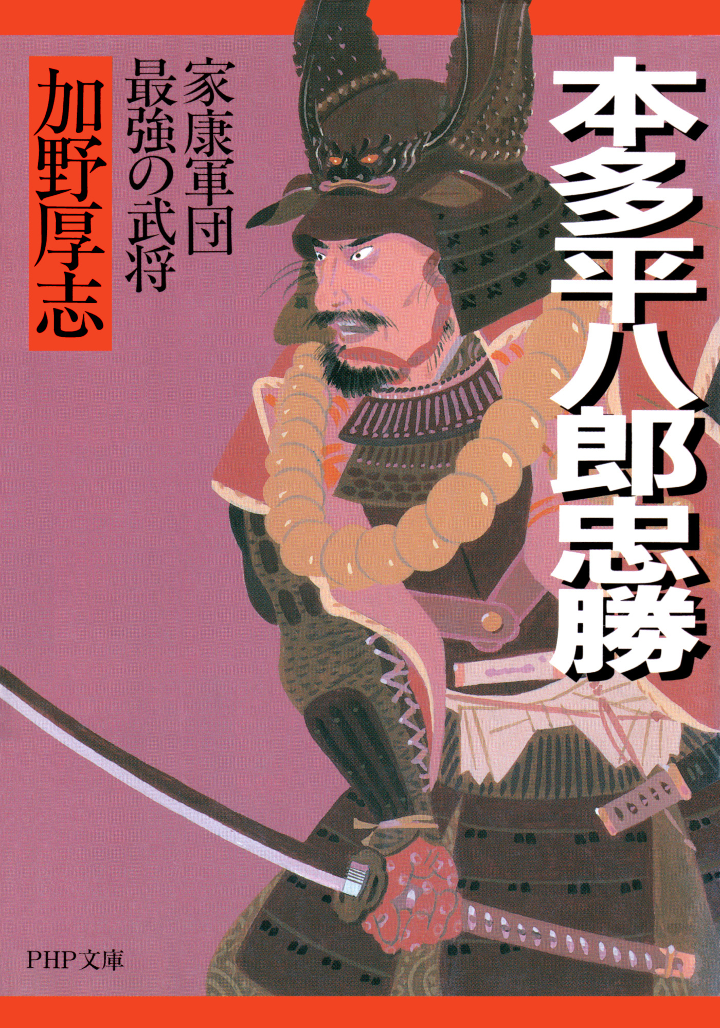 本多平八郎忠勝