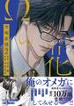 Ωの花燭 共鳴恋情 2【電子限定おまけマンガ付】