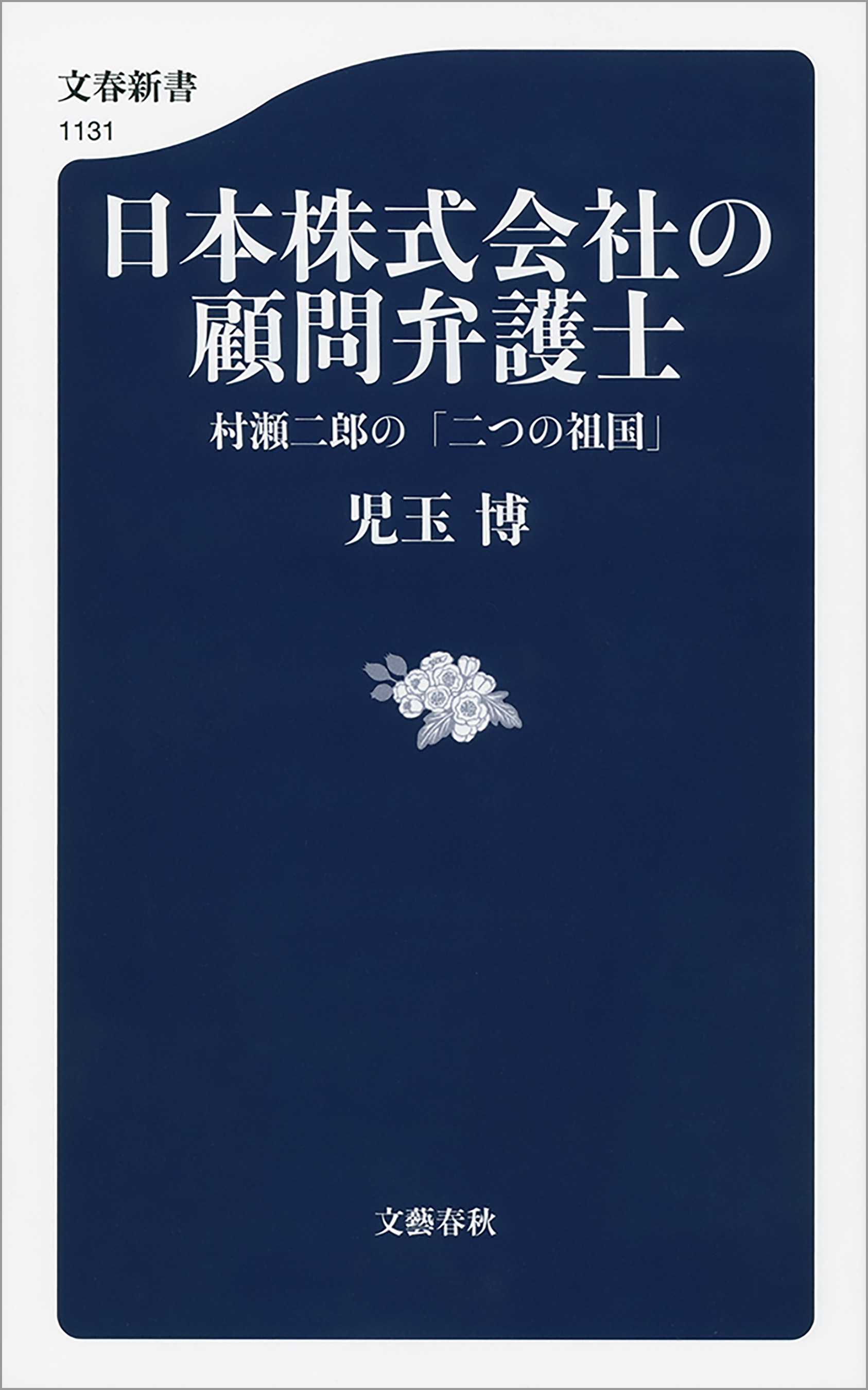 日本株式会社の顧問弁護士　村瀬二郎の「二つの祖国」